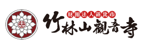 新北市竹林山觀音寺